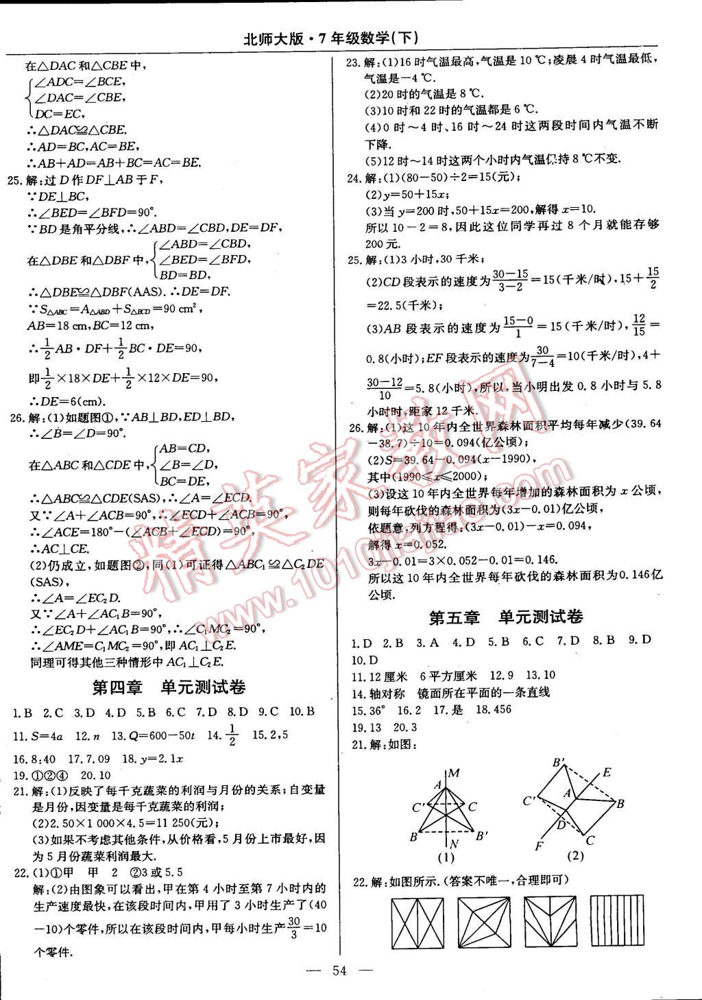 2015年教材精析精練高效通七年級數(shù)學(xué)下冊北師大版 第26頁