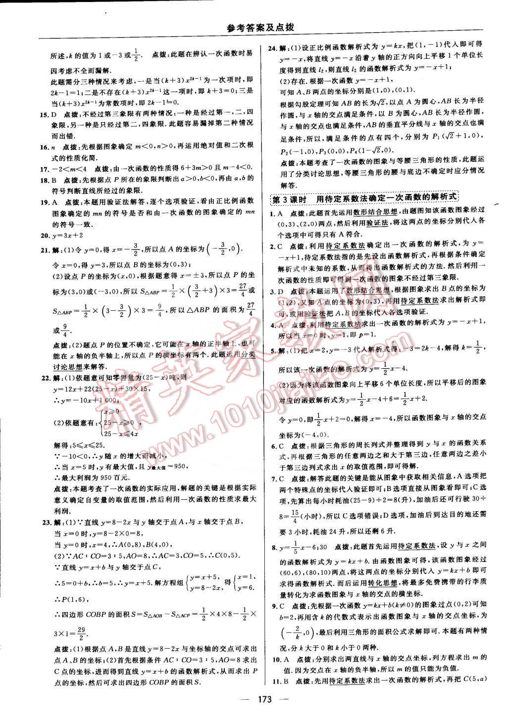 2015年综合应用创新题典中点八年级数学下册人教版 第十九章 一次函数第65页