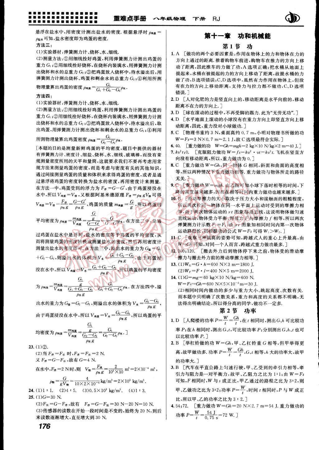 2015年重難點(diǎn)手冊八年級(jí)物理下冊人教版 第10頁