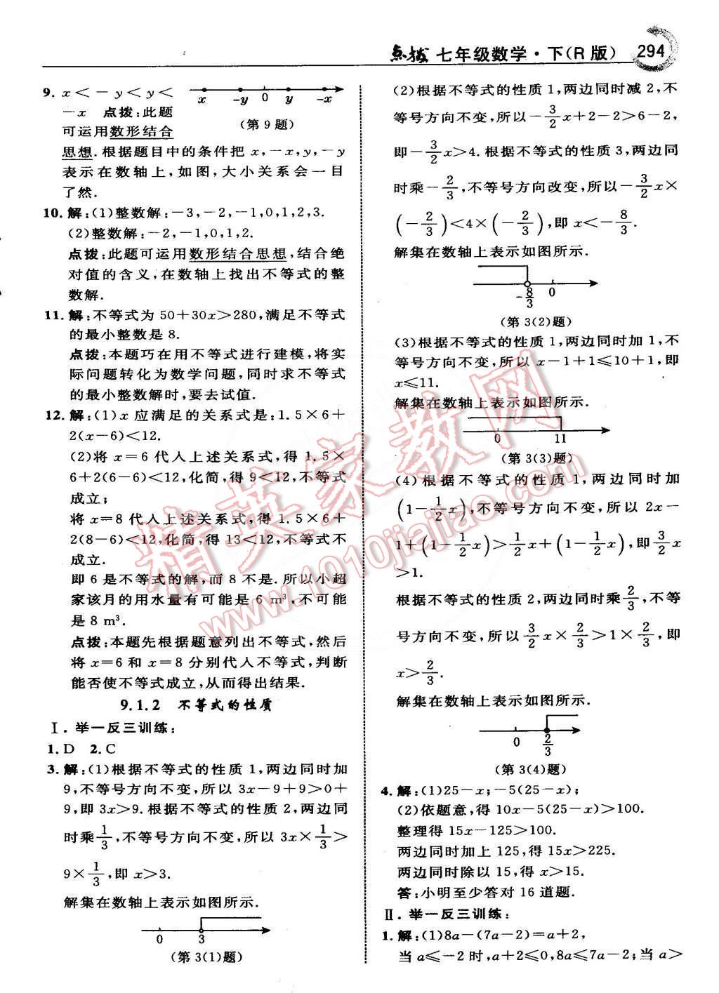 2015年特高级教师点拨七年级数学下册人教版 第37页