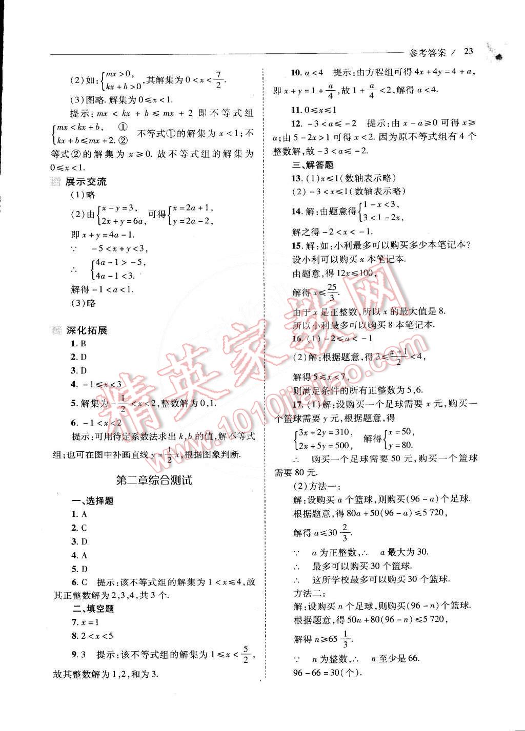 2015年新課程問題解決導(dǎo)學(xué)方案八年級數(shù)學(xué)下冊北師大版 第8頁