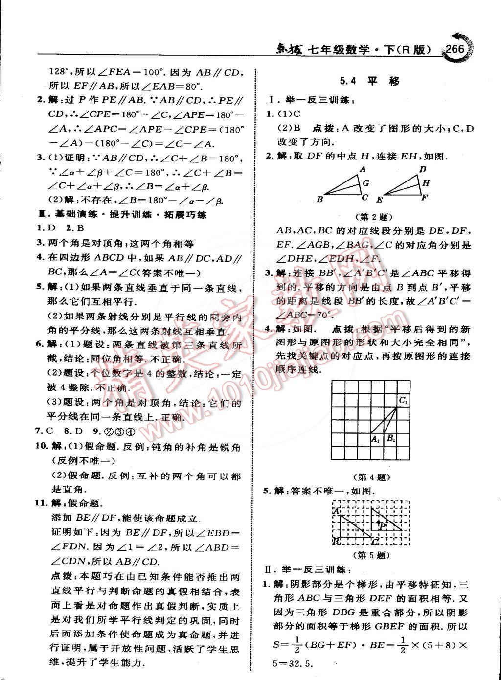 2015年特高级教师点拨七年级数学下册人教版 第12页