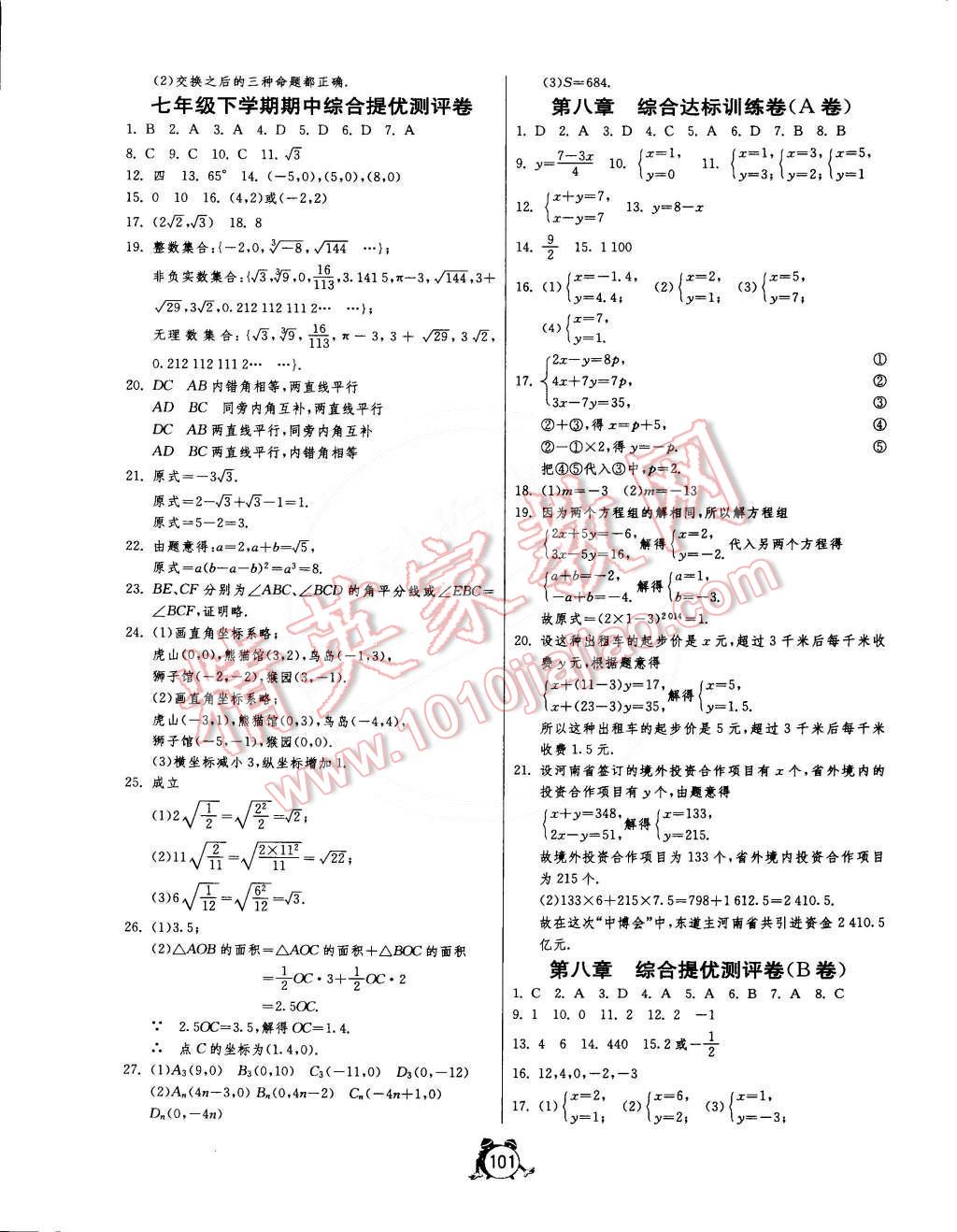 2015年單元雙測(cè)全程提優(yōu)測(cè)評(píng)卷七年級(jí)數(shù)學(xué)下冊(cè)人教版 第5頁(yè)