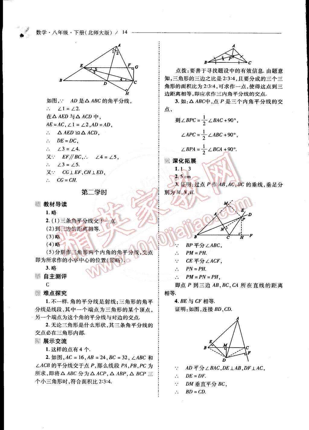 2015年新课程问题解决导学方案八年级数学下册北师大版 第22页