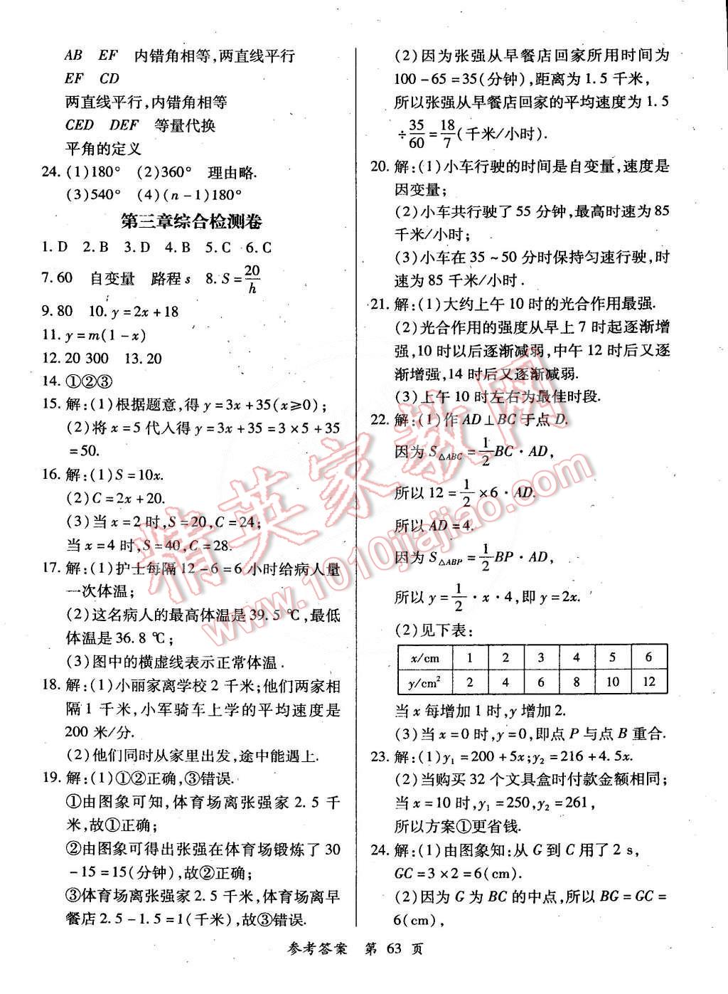 2015年單元檢測創(chuàng)新評價七年級數(shù)學(xué)下冊北師大版 第3頁