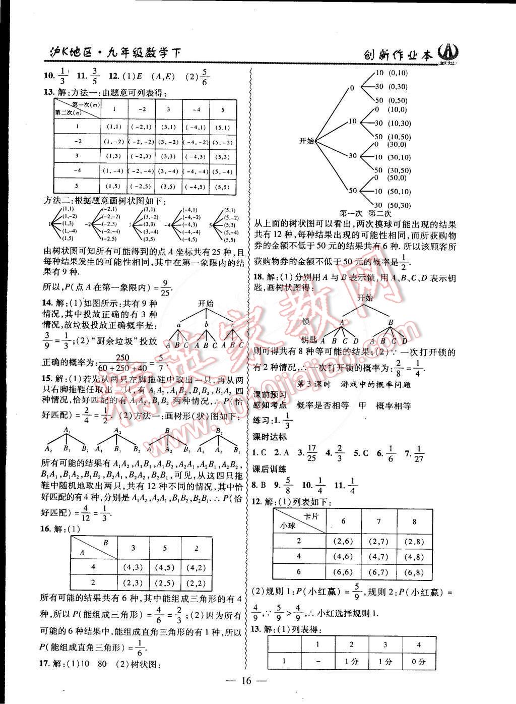 2015年创新课堂创新作业本九年级数学下册沪科版 第16页