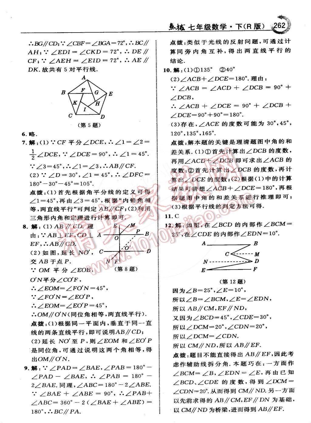 2015年特高级教师点拨七年级数学下册人教版 第8页