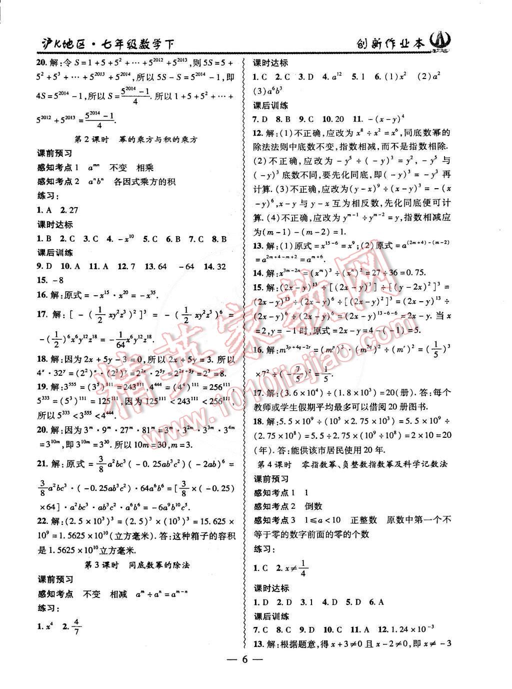 2015年創(chuàng)新課堂創(chuàng)新作業(yè)本七年級數(shù)學(xué)下冊滬科版 第6頁