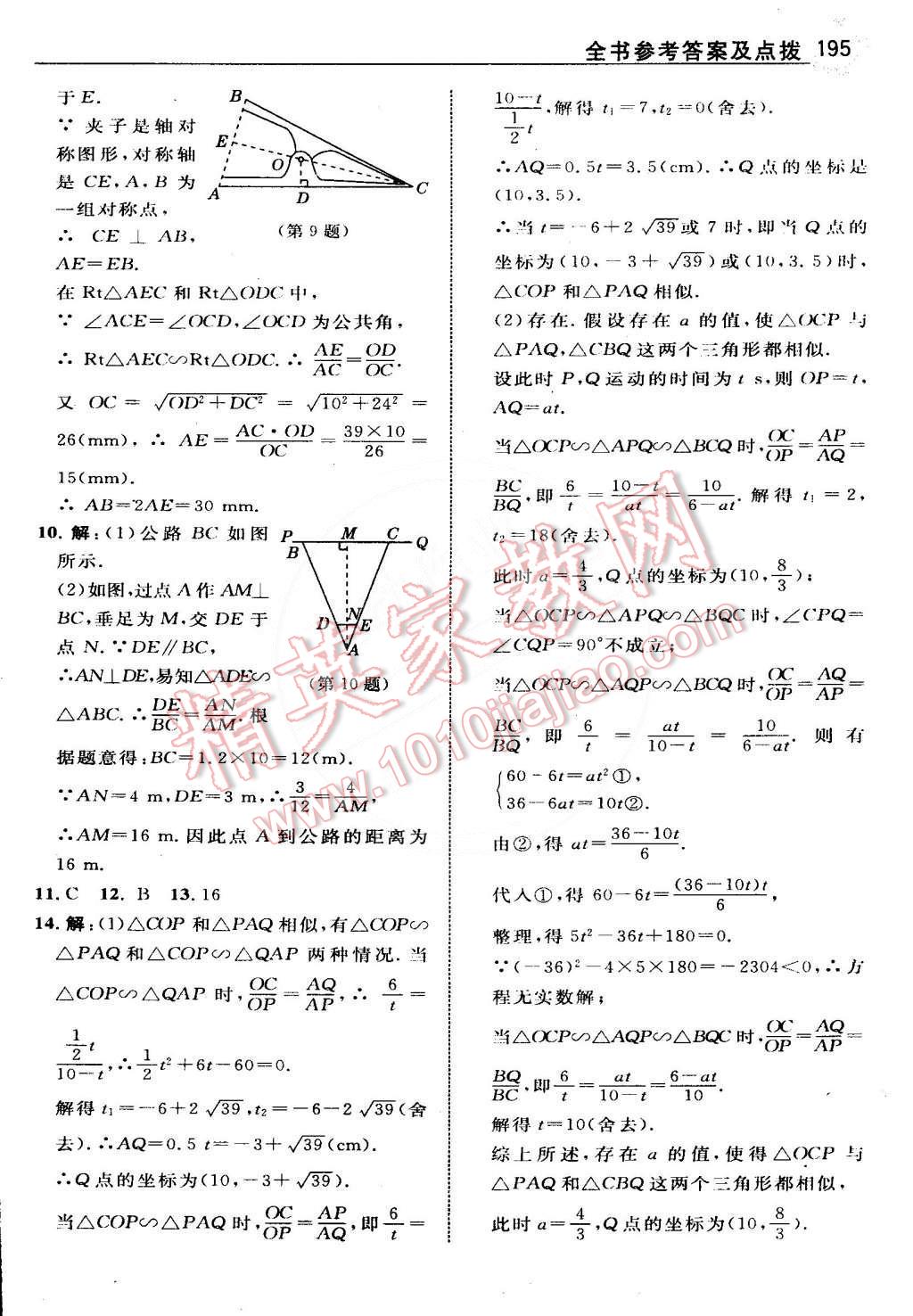 2015年特高級教師點(diǎn)撥九年級數(shù)學(xué)下冊人教版 第20頁