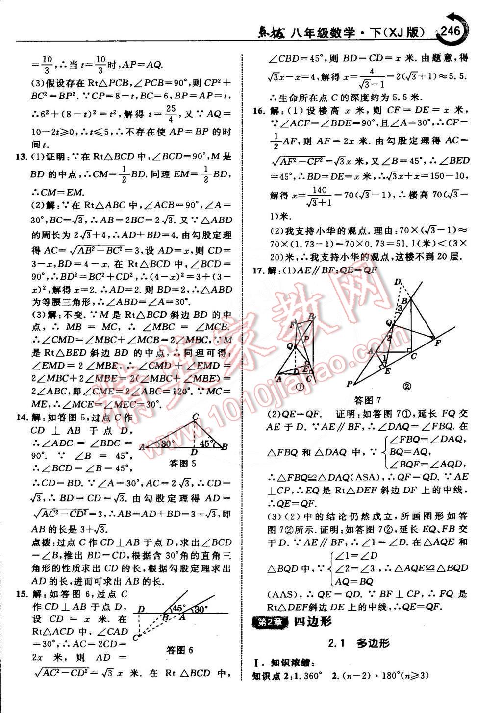 2015年特高級(jí)教師點(diǎn)撥八年級(jí)數(shù)學(xué)下冊(cè)湘教版 第12頁(yè)