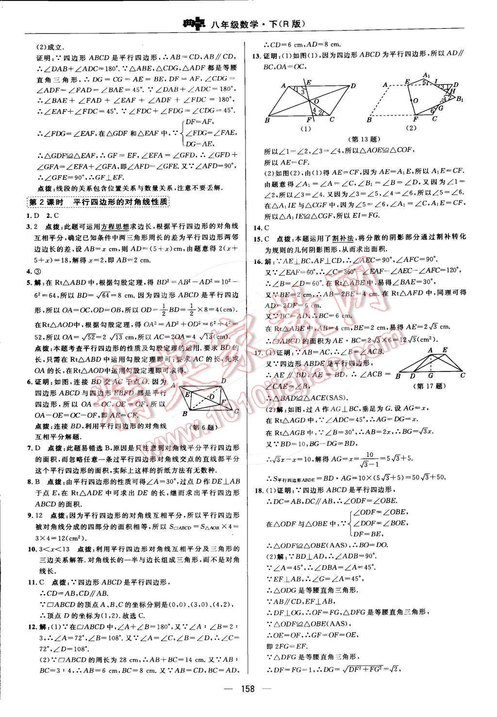 2015年综合应用创新题典中点八年级数学下册人教版 第十八章 平行四边形第49页