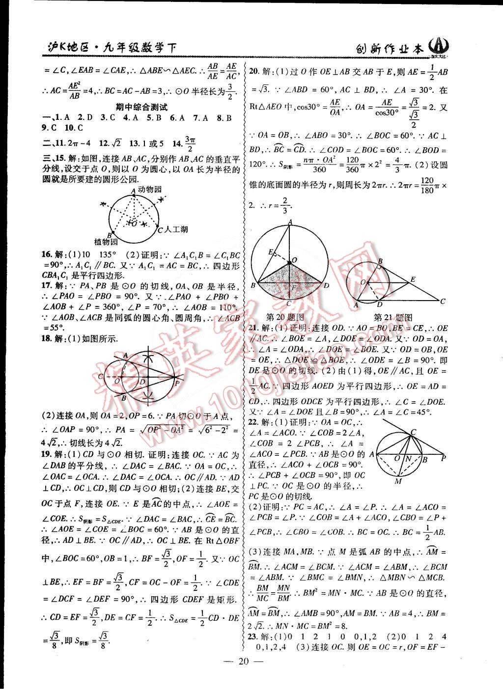 2015年创新课堂创新作业本九年级数学下册沪科版 第20页