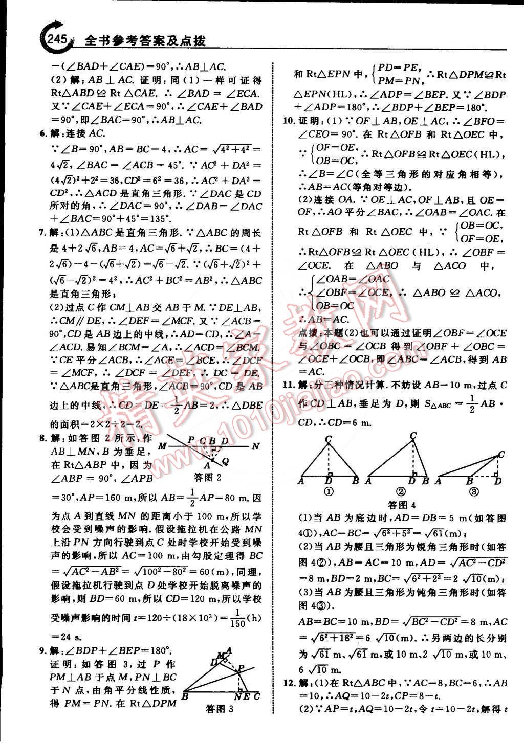 2015年特高級教師點(diǎn)撥八年級數(shù)學(xué)下冊湘教版 第11頁