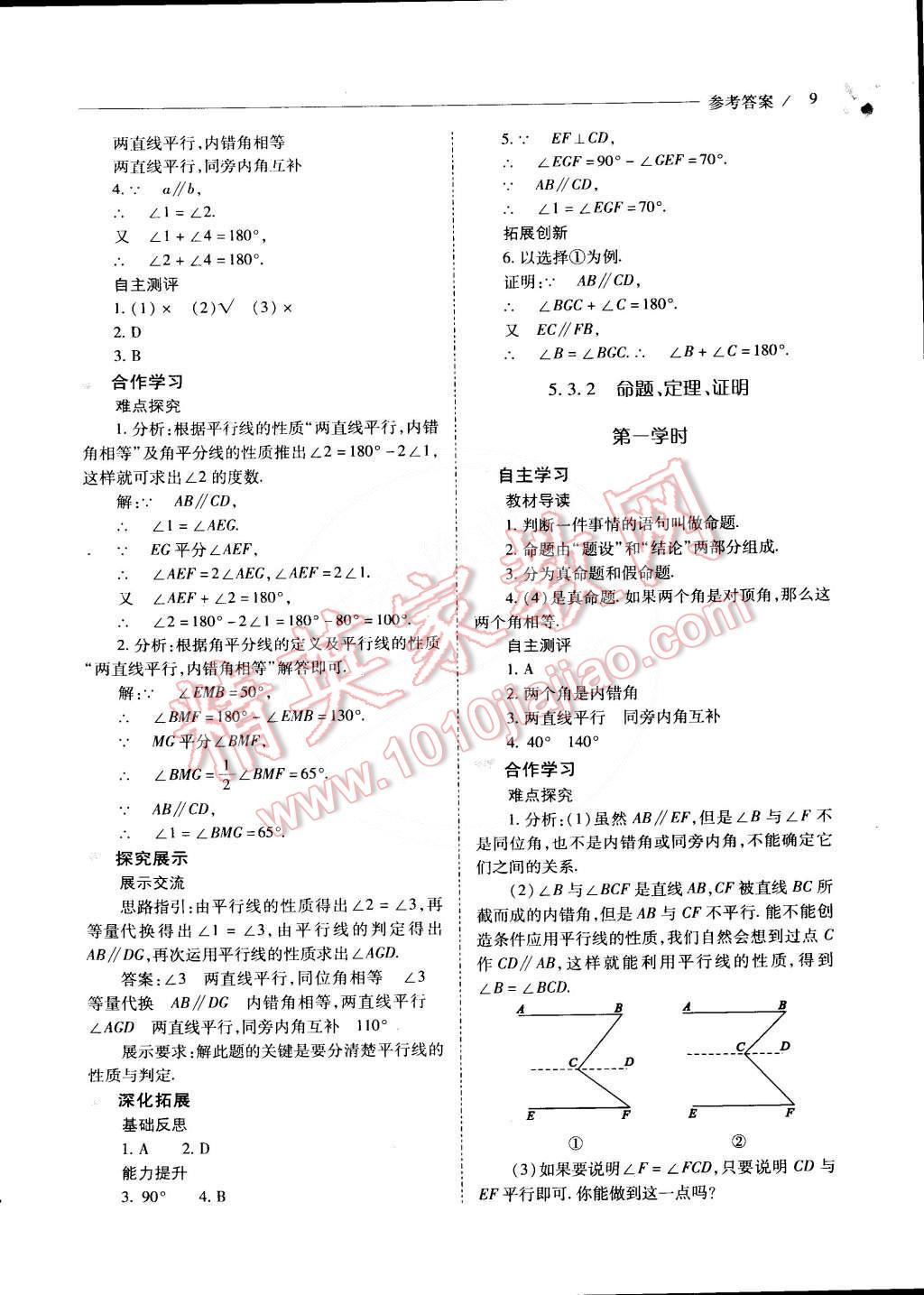 2015年新课程问题解决导学方案七年级数学下册人教版 第9页