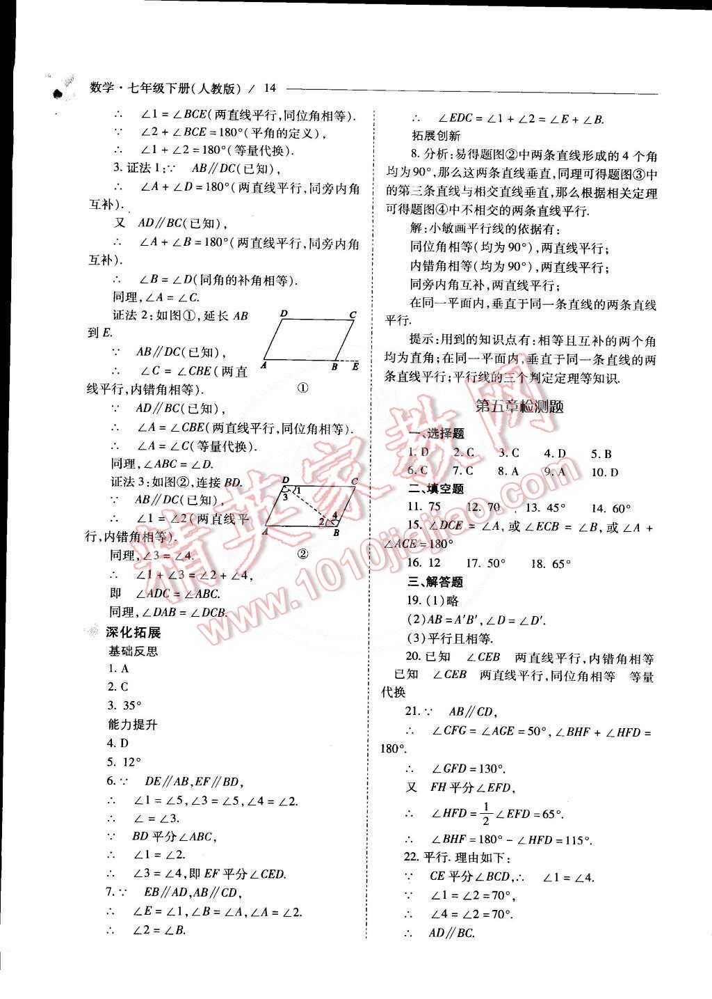 2015年新课程问题解决导学方案七年级数学下册人教版 第14页