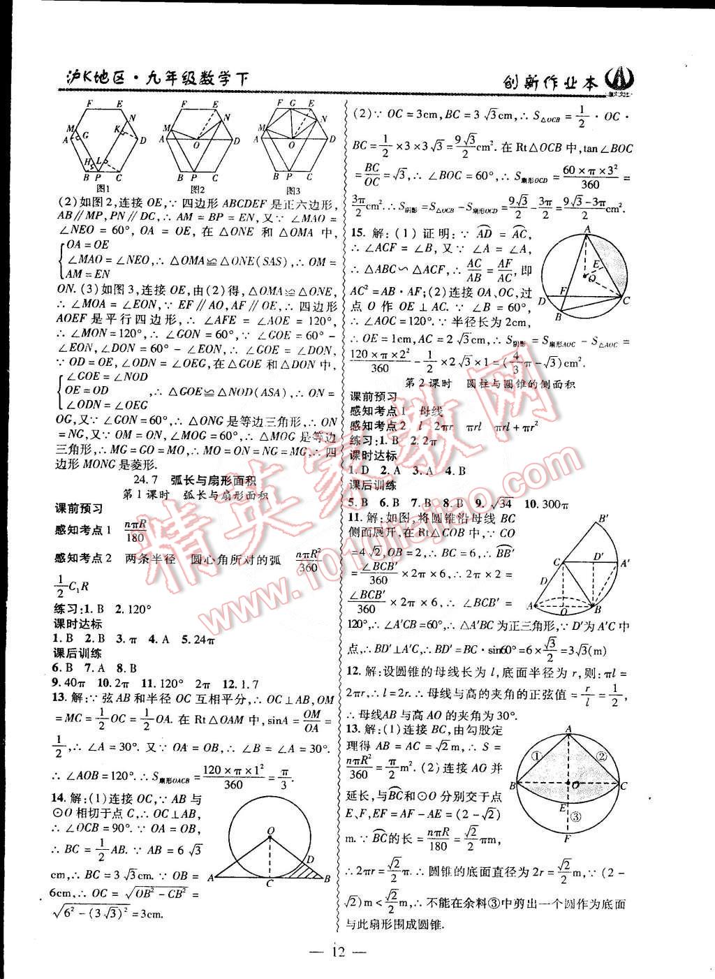 2015年创新课堂创新作业本九年级数学下册沪科版 第12页