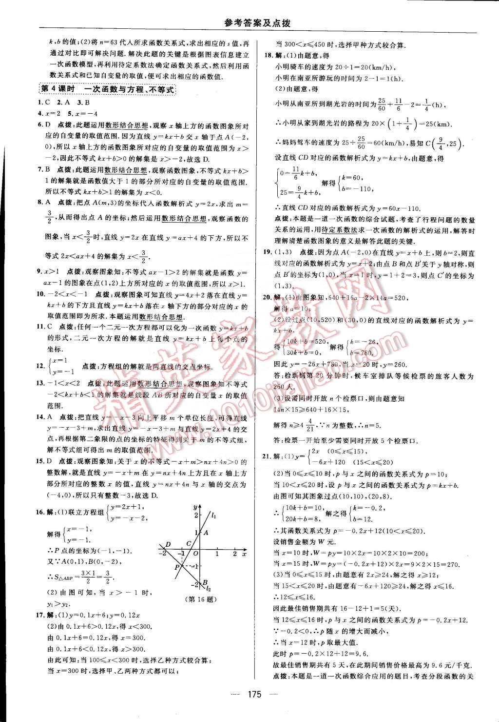 2015年综合应用创新题典中点八年级数学下册人教版 第十九章 一次函数第67页