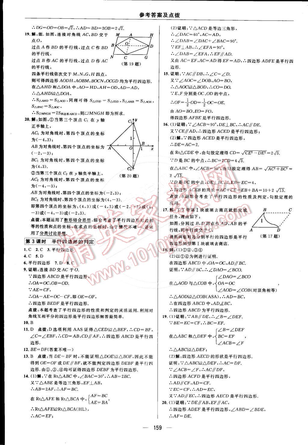 2015年綜合應(yīng)用創(chuàng)新題典中點(diǎn)八年級數(shù)學(xué)下冊人教版 第十八章 平行四邊形第50頁