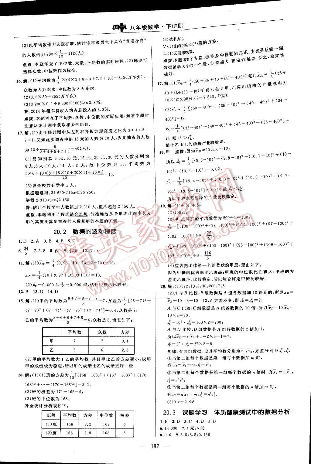 2015年综合应用创新题典中点八年级数学下册人教版 第二十章 数据的分析第75页