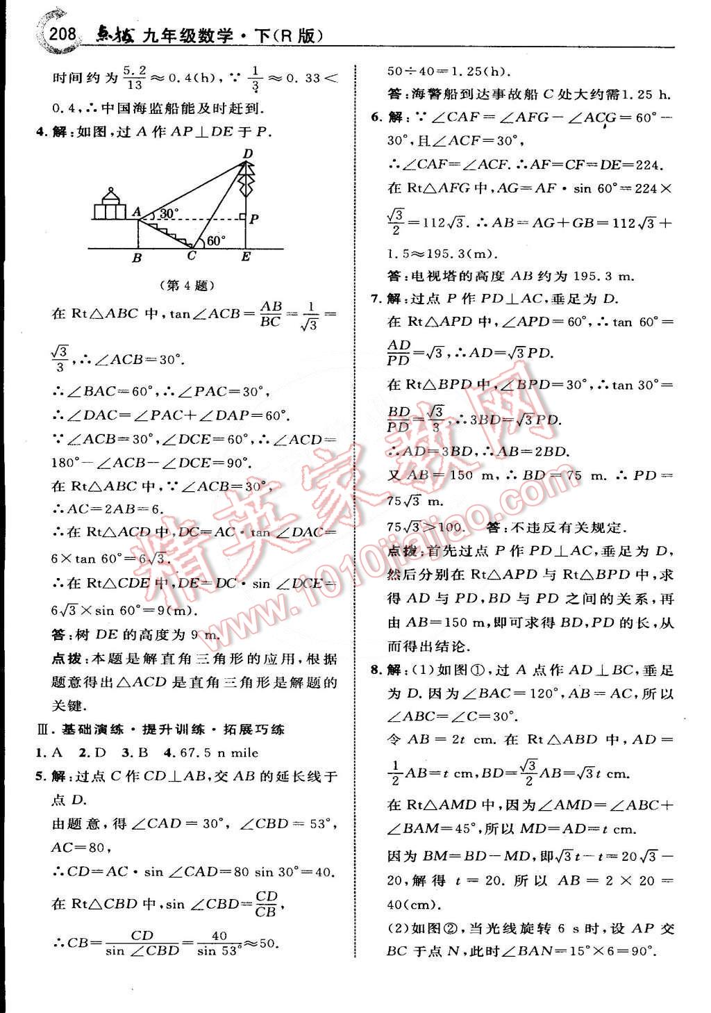 2015年特高級(jí)教師點(diǎn)撥九年級(jí)數(shù)學(xué)下冊(cè)人教版 第40頁(yè)