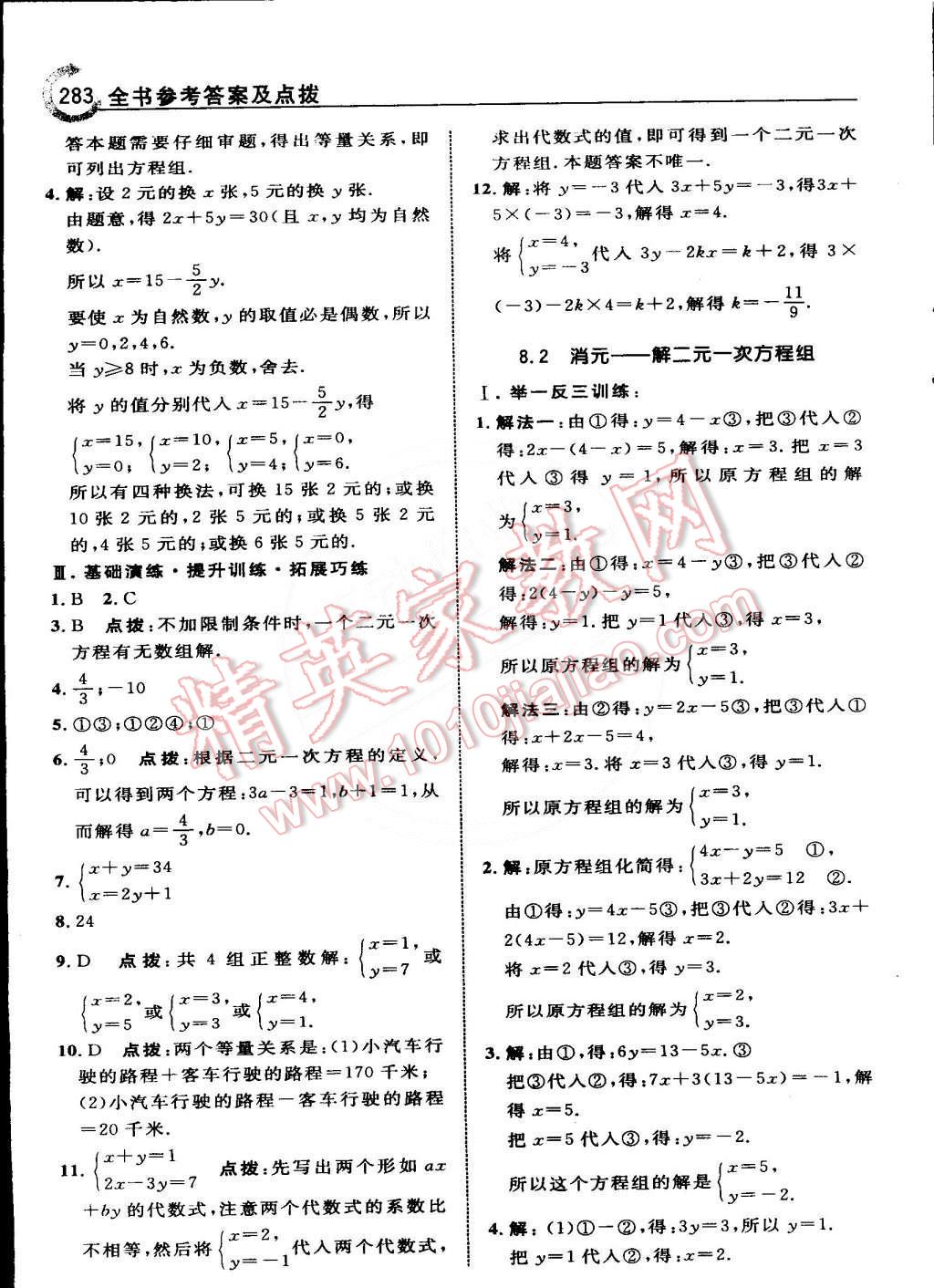 2015年特高級(jí)教師點(diǎn)撥七年級(jí)數(shù)學(xué)下冊(cè)人教版 第25頁