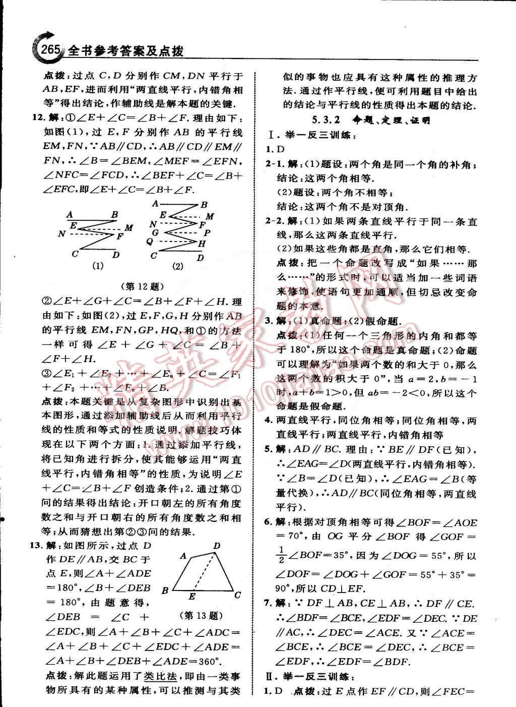 2015年特高級教師點撥七年級數(shù)學(xué)下冊人教版 第11頁