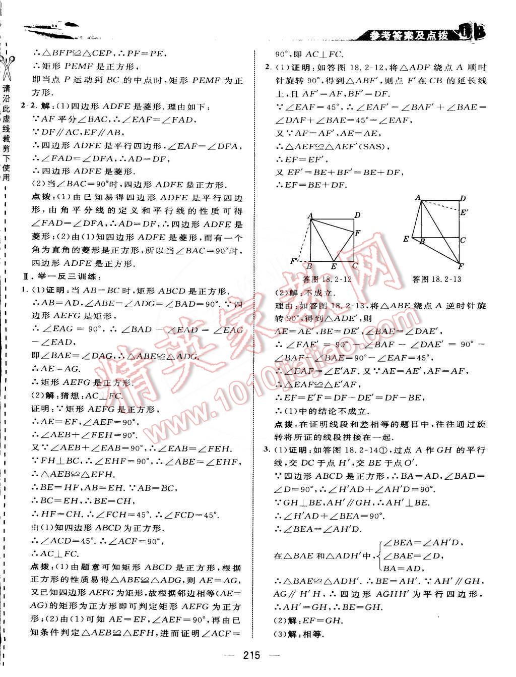 2015年特高級教師點撥八年級數(shù)學下冊人教版 第33頁