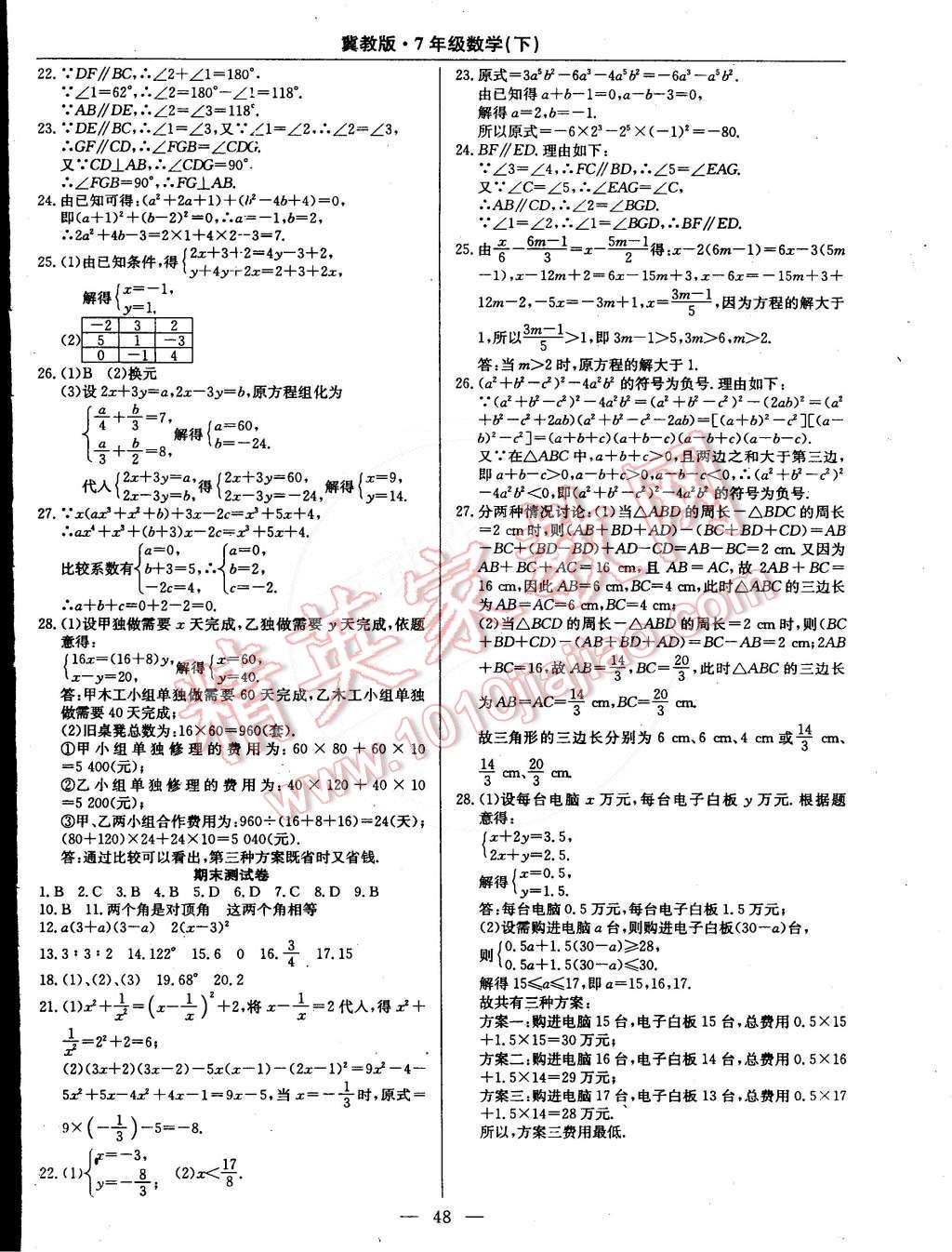 2015年教材精析精練高效通七年級(jí)數(shù)學(xué)下冊(cè)冀教版 第20頁(yè)