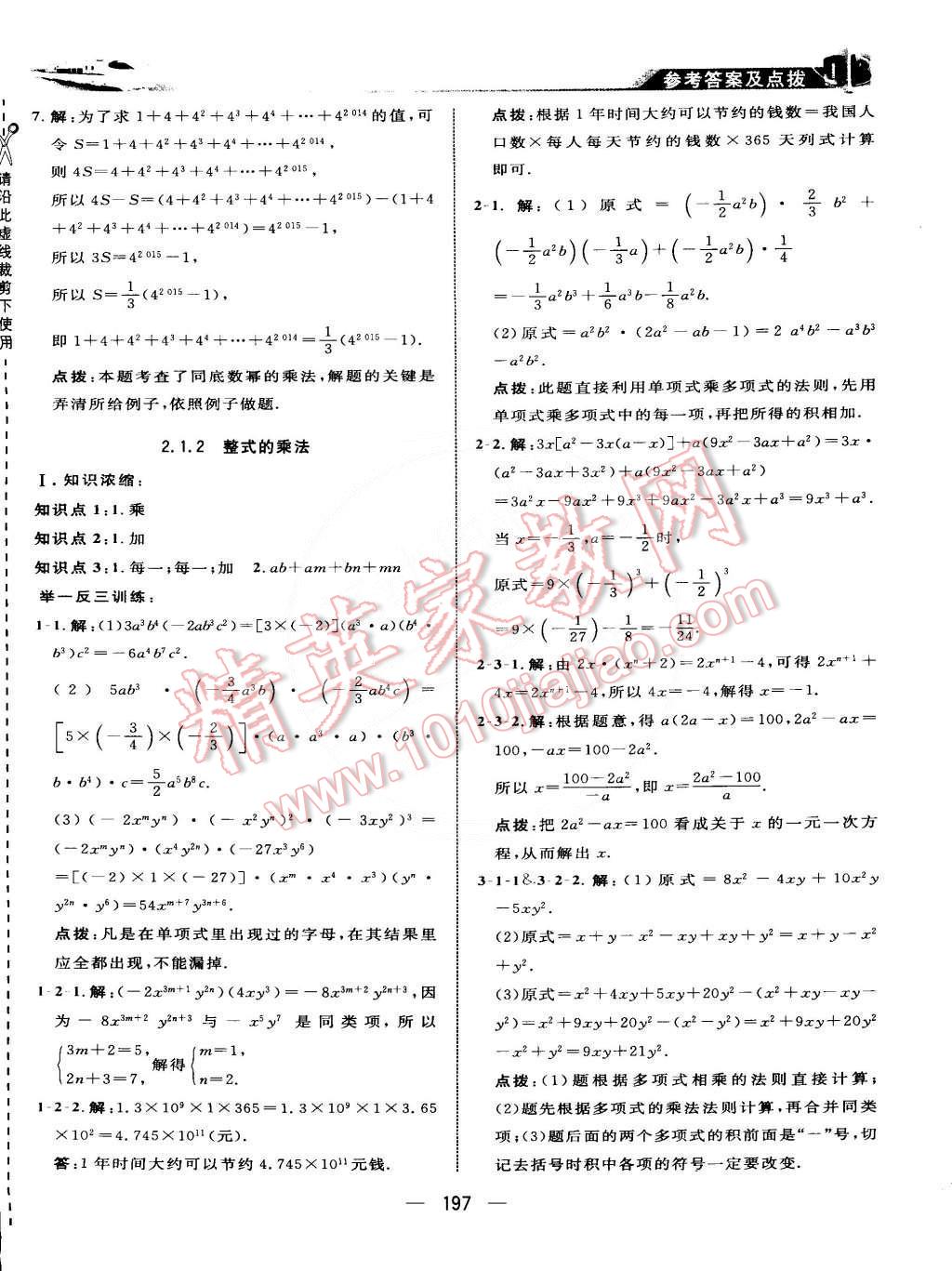 2015年特高級(jí)教師點(diǎn)撥七年級(jí)數(shù)學(xué)下冊(cè)湘教版 第17頁(yè)