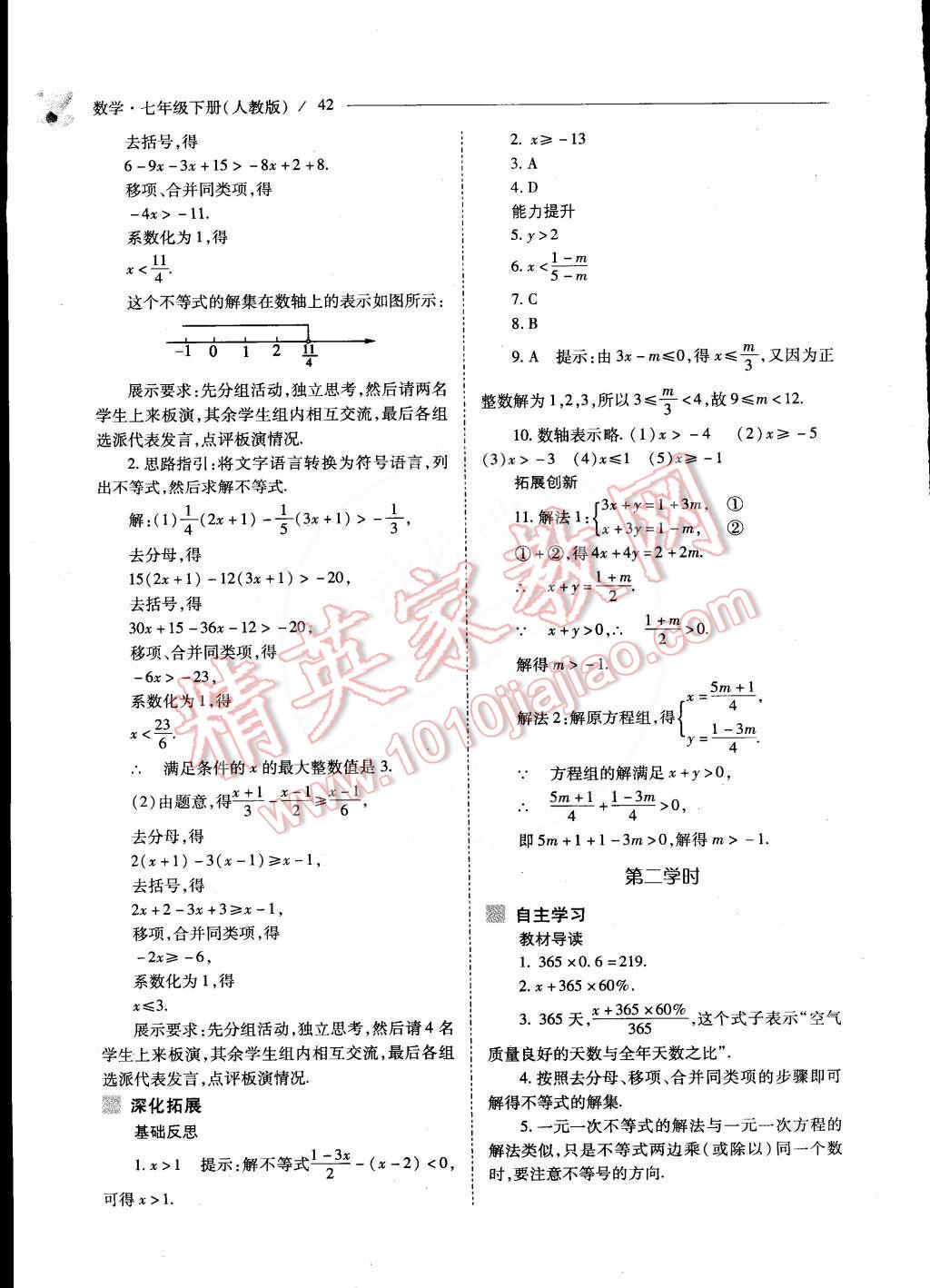 2015年新课程问题解决导学方案七年级数学下册人教版 第46页