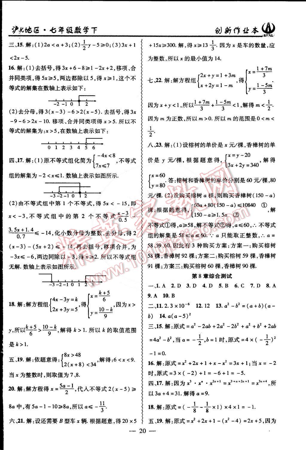 2015年创新课堂创新作业本七年级数学下册沪科版 第20页