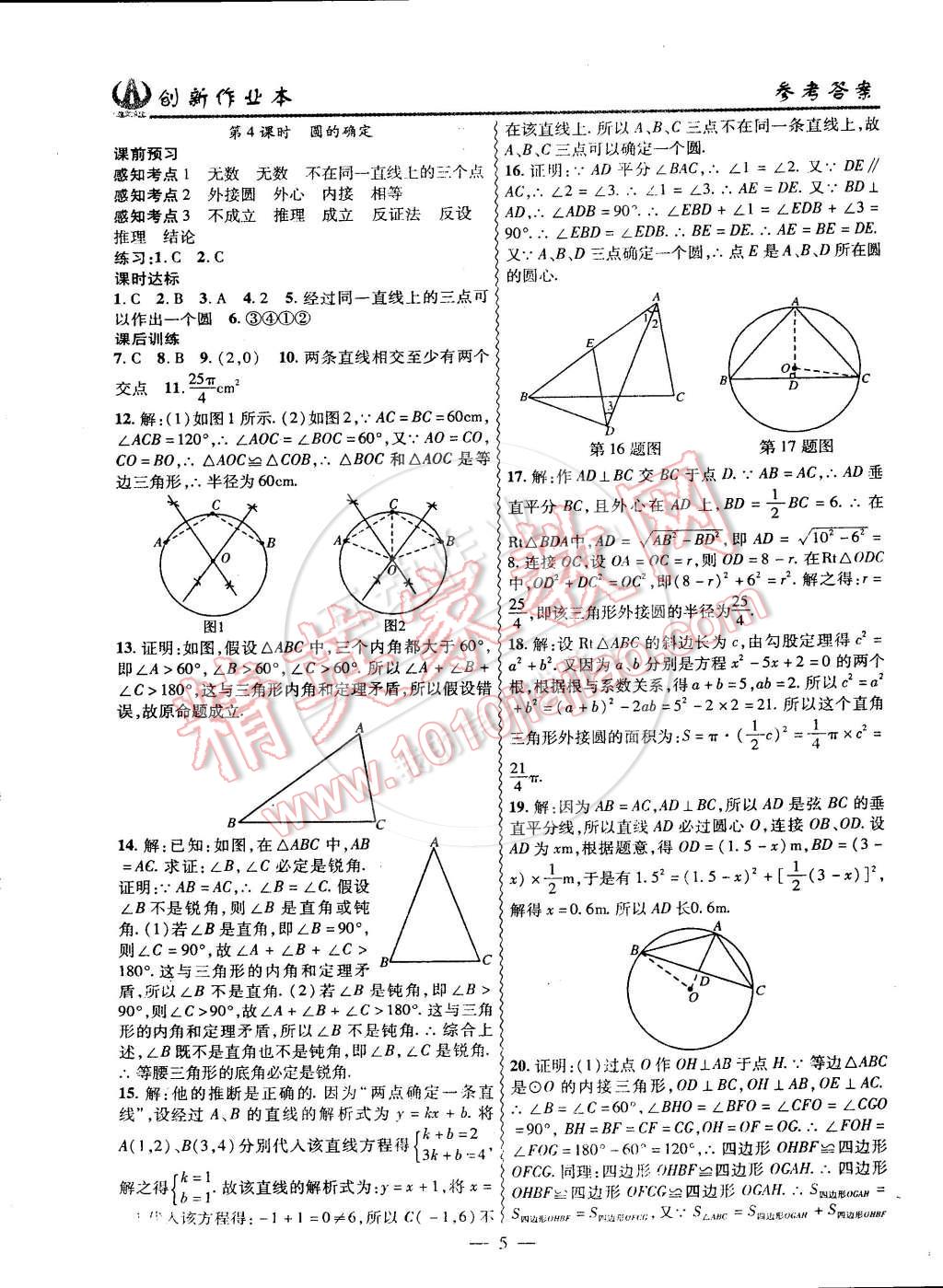 2015年创新课堂创新作业本九年级数学下册沪科版 第5页