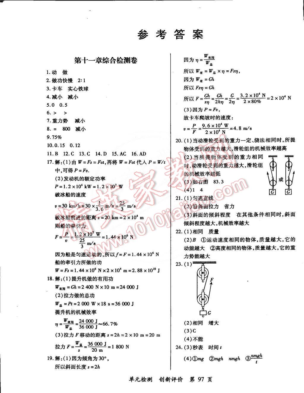 2014年單元檢測(cè)創(chuàng)新評(píng)價(jià)九年級(jí)物理全一冊(cè)滬粵版 第1頁(yè)