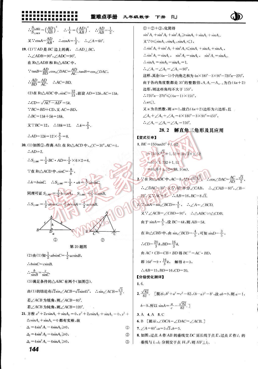 2015年重難點(diǎn)手冊九年級數(shù)學(xué)下冊人教版 第18頁