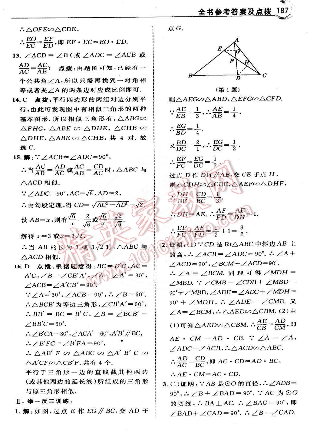 2015年特高級教師點(diǎn)撥九年級數(shù)學(xué)下冊人教版 第12頁