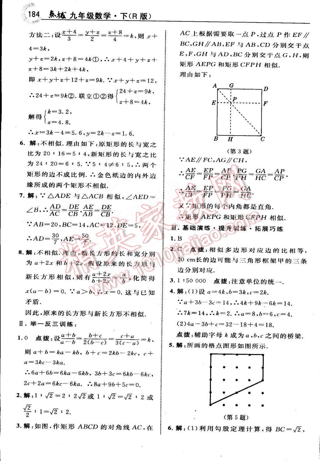 2015年特高級(jí)教師點(diǎn)撥九年級(jí)數(shù)學(xué)下冊(cè)人教版 第9頁(yè)