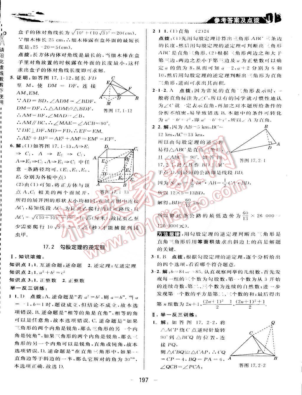 2015年特高級教師點撥八年級數(shù)學下冊人教版 第14頁