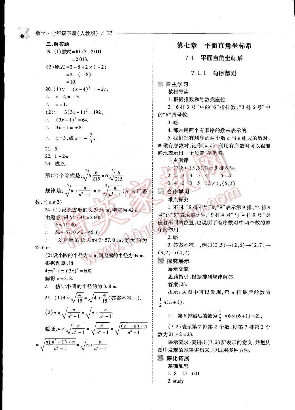 2015年新课程问题解决导学方案七年级数学下册人教版 第23页