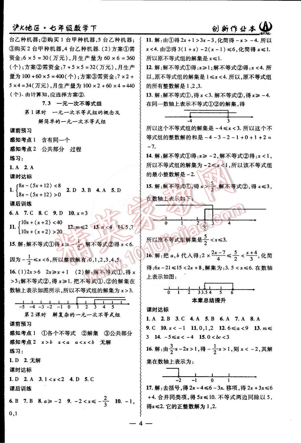 2015年创新课堂创新作业本七年级数学下册沪科版 第4页