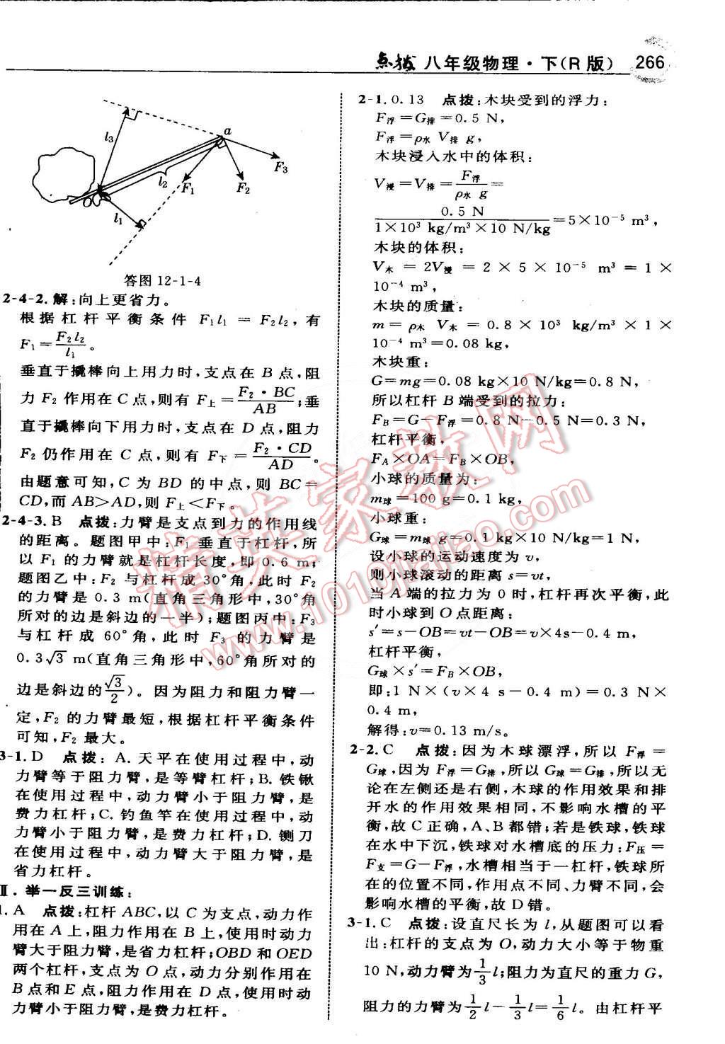 2015年特高级教师点拨八年级物理下册人教版 第49页