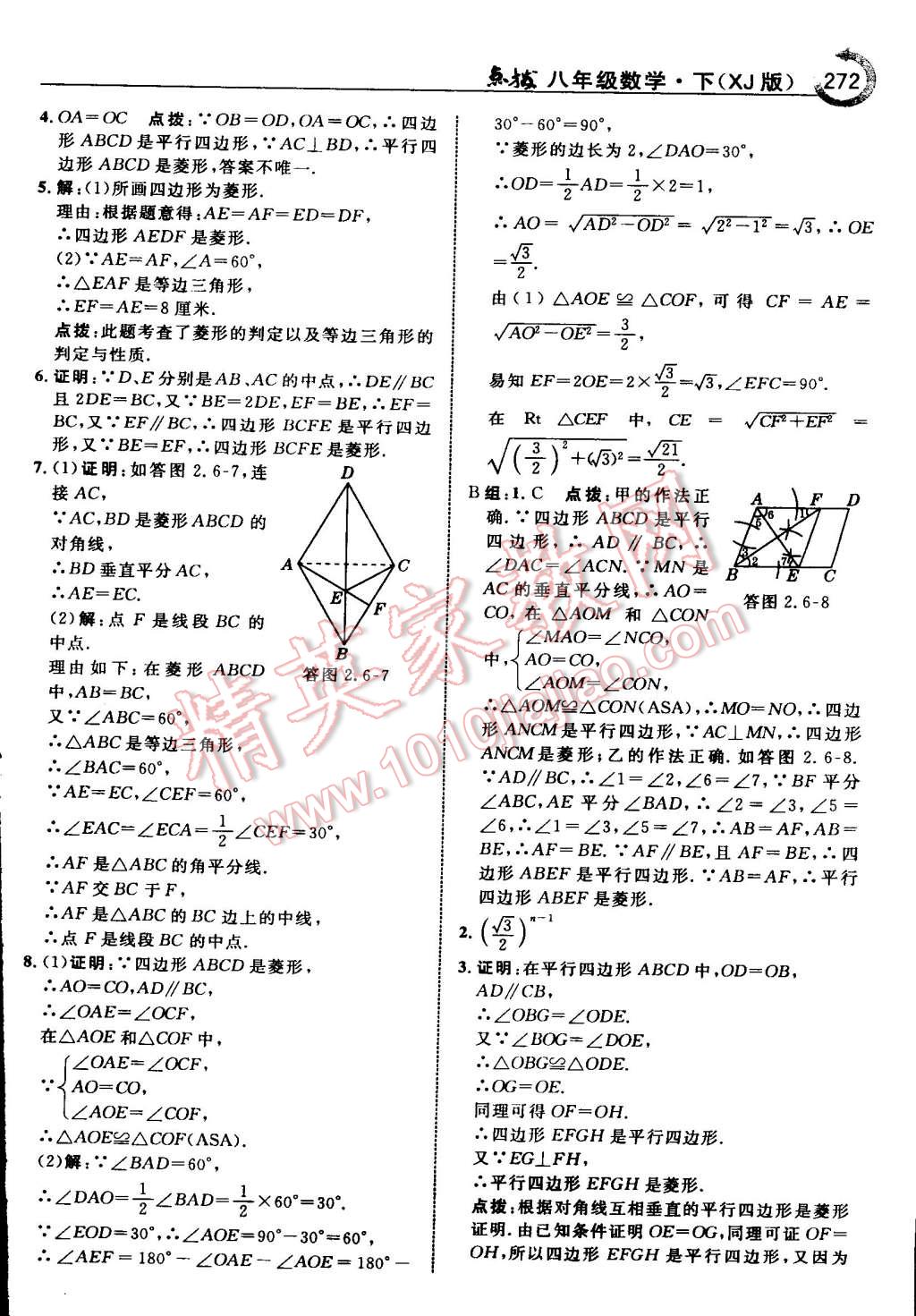 2015年特高級(jí)教師點(diǎn)撥八年級(jí)數(shù)學(xué)下冊(cè)湘教版 第50頁(yè)