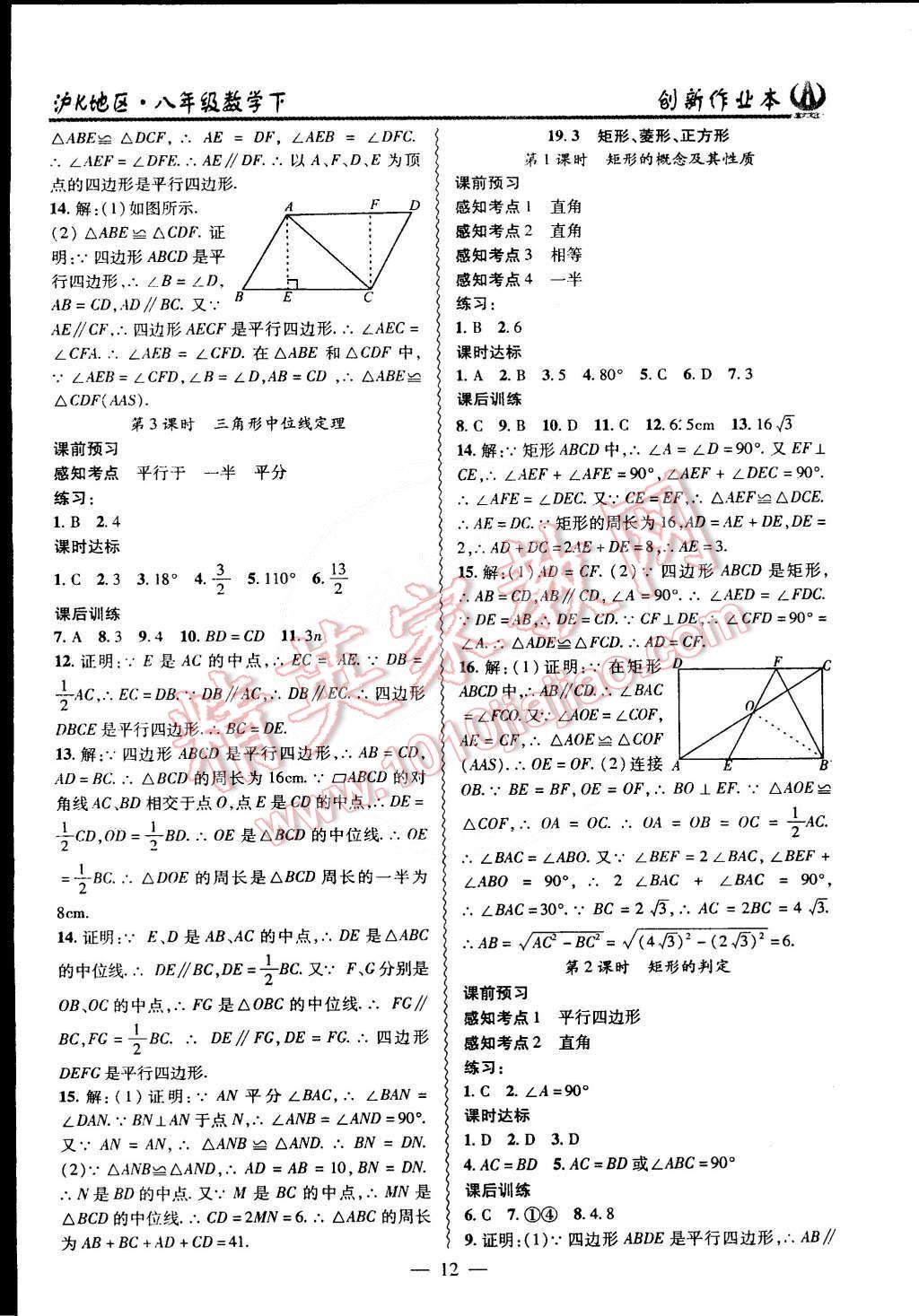 2015年創(chuàng)新課堂創(chuàng)新作業(yè)本八年級數學下冊滬科版 第12頁