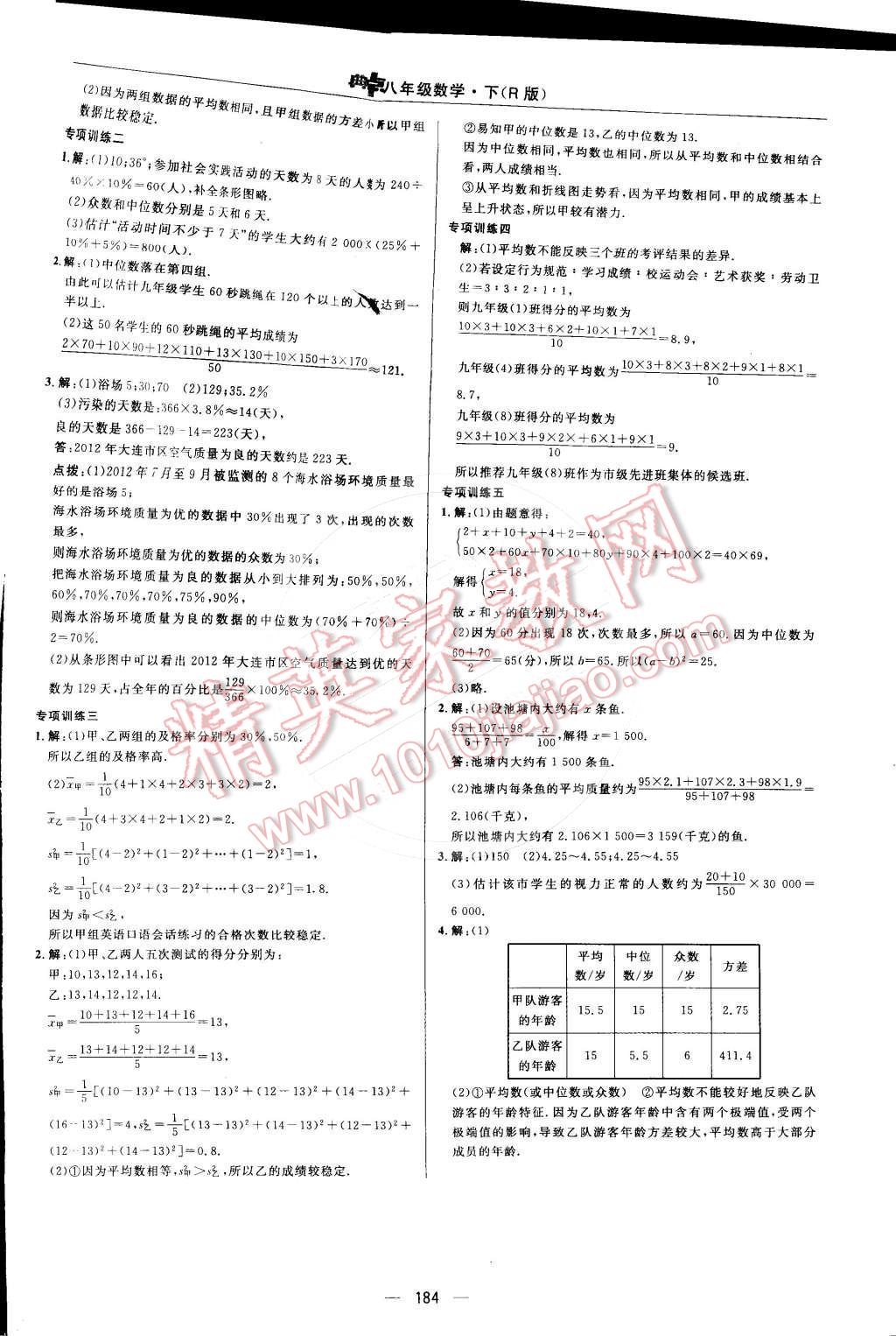 2015年综合应用创新题典中点八年级数学下册人教版 第二十章 数据的分析第77页