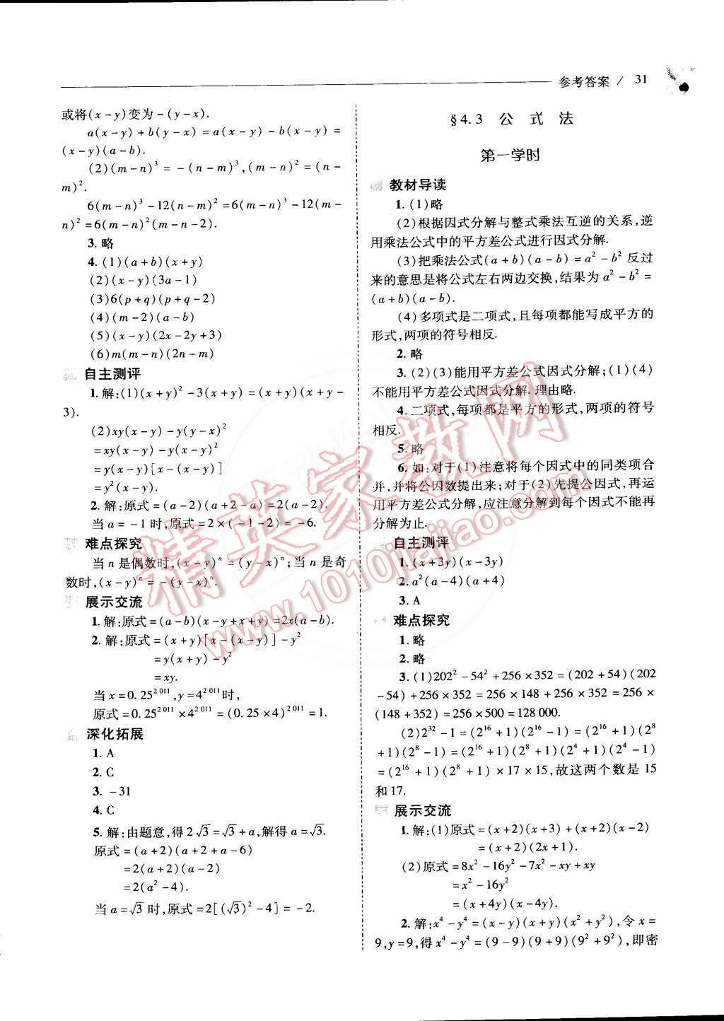 2015年新课程问题解决导学方案八年级数学下册北师大版 第27页