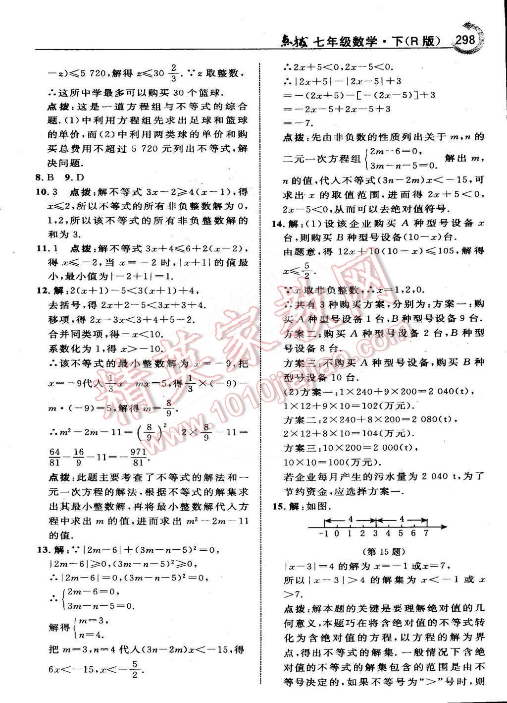 2015年特高级教师点拨七年级数学下册人教版 第41页