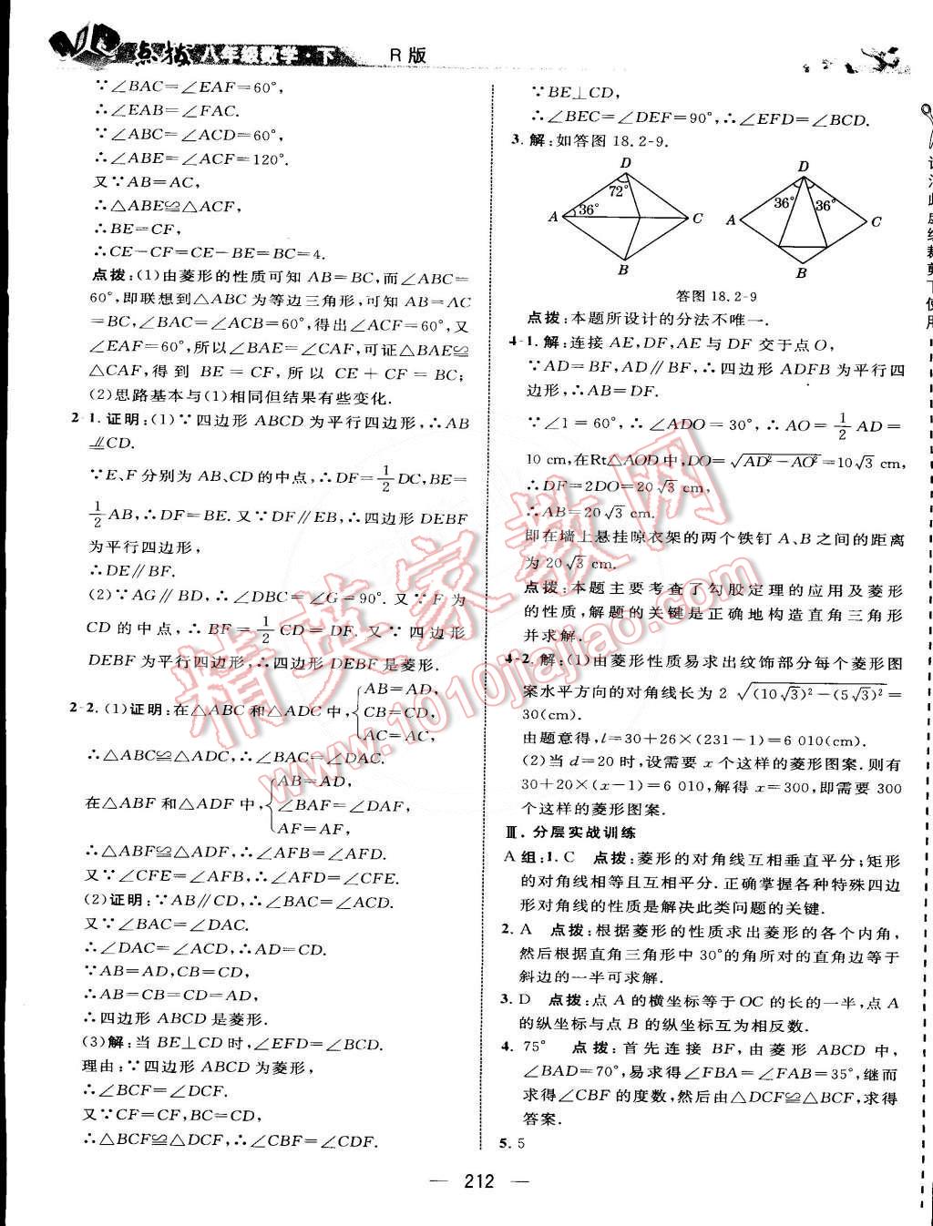 2015年特高級教師點撥八年級數(shù)學下冊人教版 第30頁