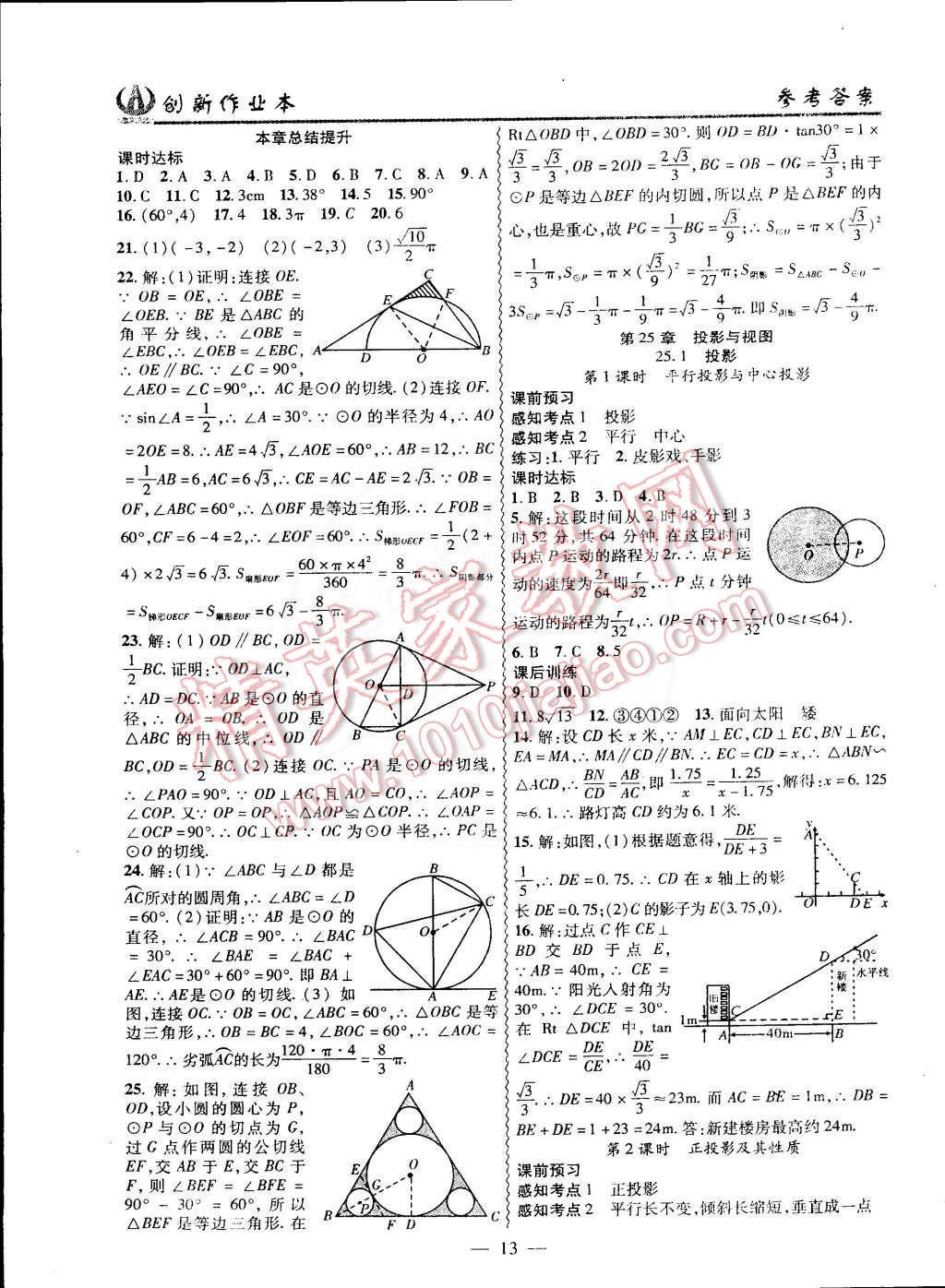 2015年创新课堂创新作业本九年级数学下册沪科版 第13页