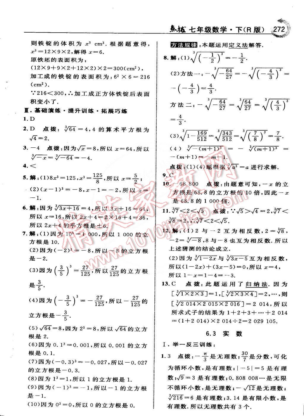 2015年特高级教师点拨七年级数学下册人教版 第19页