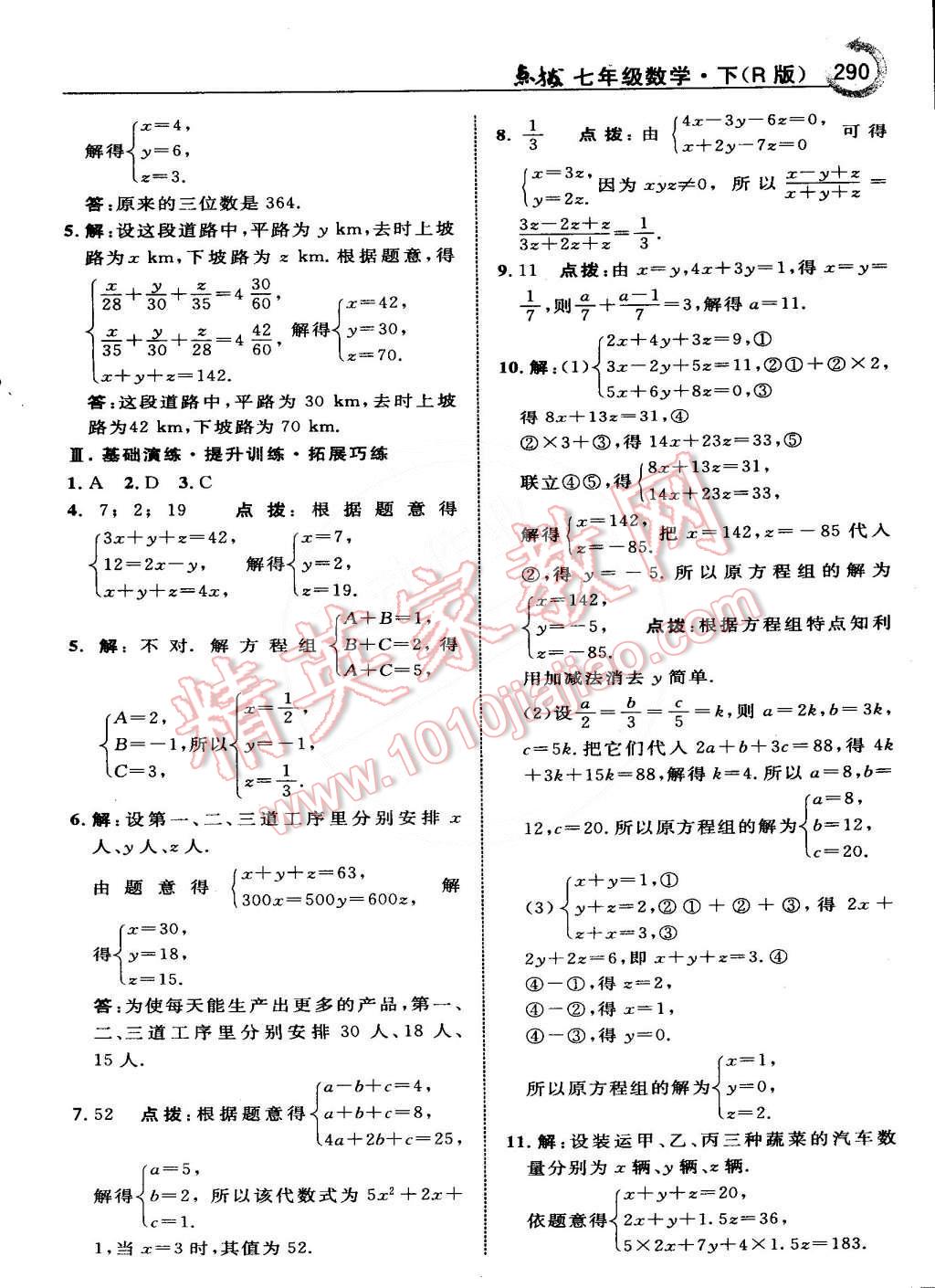 2015年特高级教师点拨七年级数学下册人教版 第32页