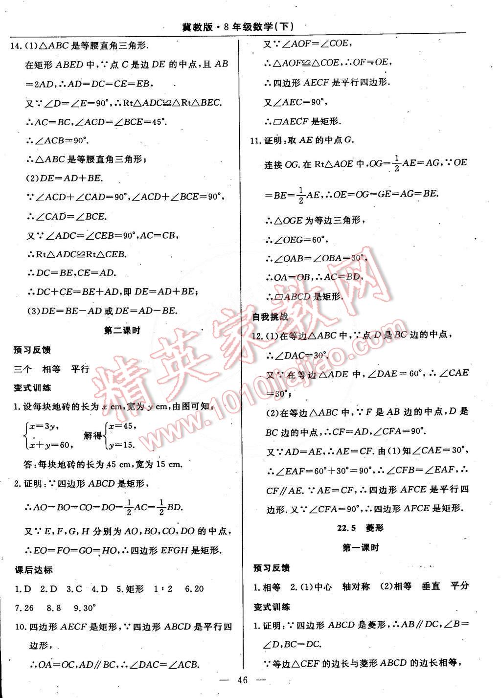 2015年教材精析精練高效通八年級數(shù)學下冊冀教版 第25頁